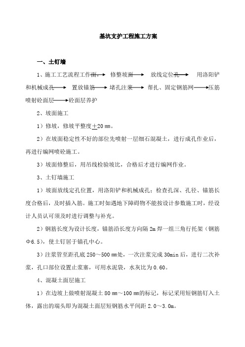 基坑支护工程施工方案