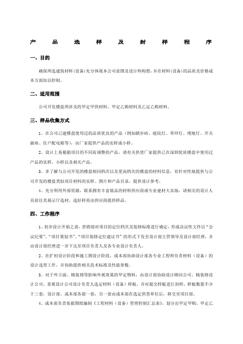 产品选样及封样程序