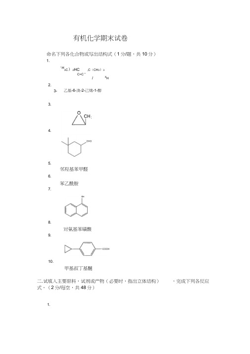 有机化学期末三套考试卷及答案详解