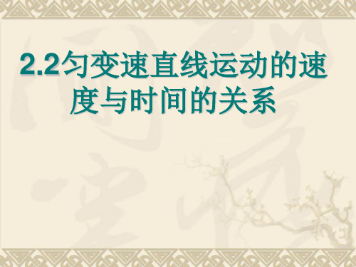 匀变速直线运动的速度与时间的关系(公开课)上课讲义