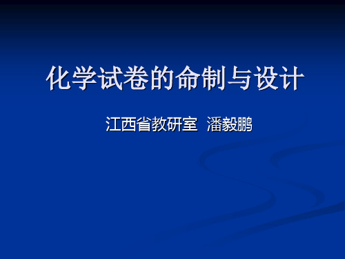 化学试卷的命制与设计