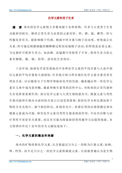 化学元素和男子生育