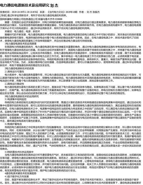 电力通信电源新技术及应用研究 刘 杰