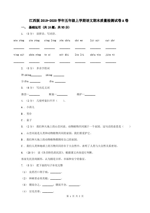 江西版2019-2020学年五年级上学期语文期末质量检测试卷A卷