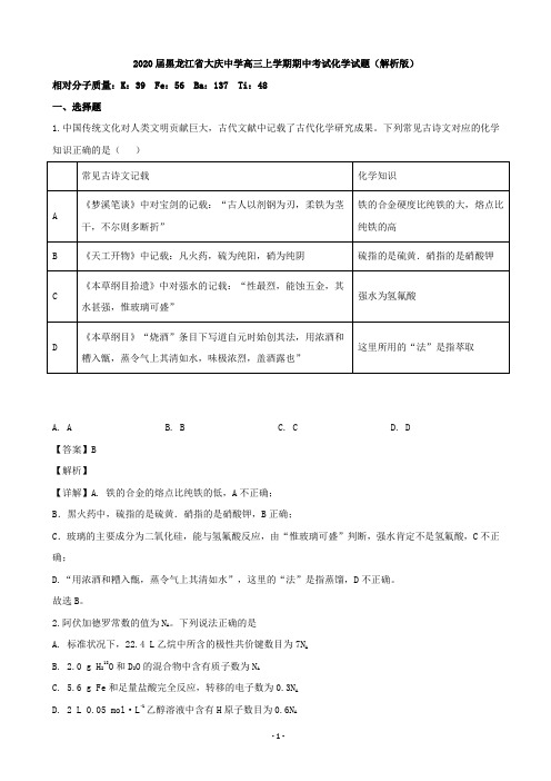 2020届黑龙江省大庆中学高三上学期期中考试化学试题(解析版)