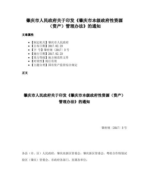 肇庆市人民政府关于印发《肇庆市本级政府性资源（资产）管理办法》的通知