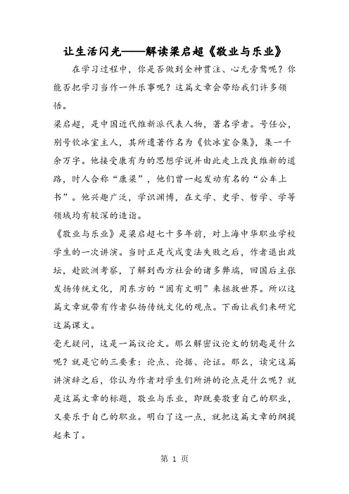 2018年让生活闪光解读梁启超《敬业与乐业》-文档资料