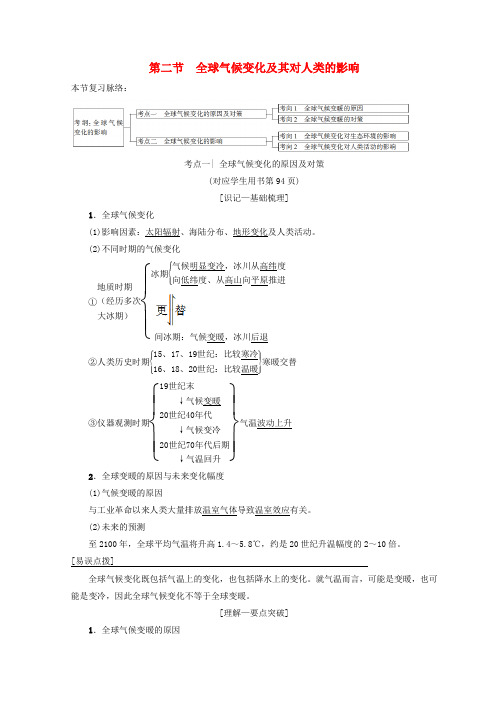 2019版高考地理一轮复习 第4单元 从人地关系看资源与环境 第2节 全球气候变化及其对人类的影响学案 鲁教版