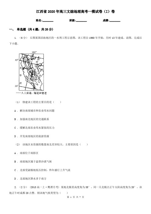 江西省2020年高三文综地理高考一模试卷(I)卷