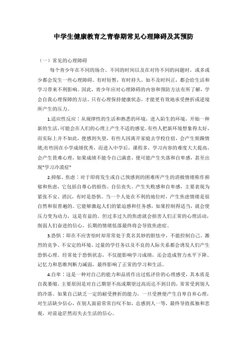中学生健康教育之青春期常见心理障碍及其预防