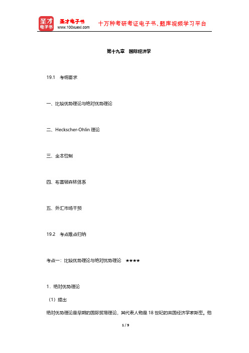 中南财经政法大学806经济学(宏、微观)考试大纲解析(国际经济学)【圣才出品】