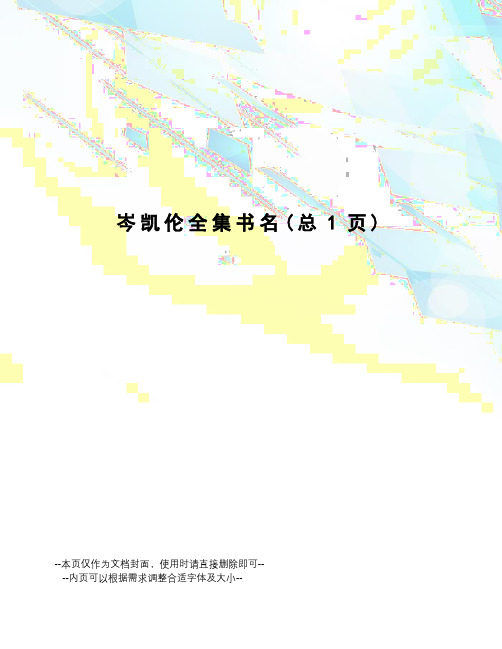 岑凯伦全集书名