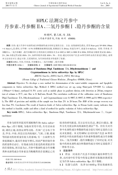HPLC法测定丹参中丹参素_丹参_省略__A_二氢丹参酮_隐丹参酮的含量_郑晓珂