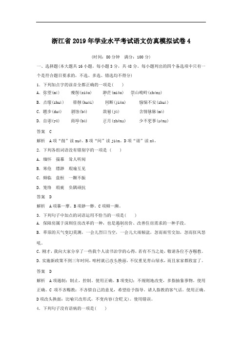 浙江省2019年学业水平考试语文仿真模拟试卷4(含详细答案)