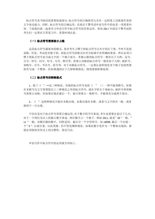 2014年政法干警考试申论指导：标点符号运用好