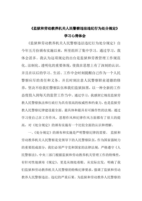 监狱和劳动教养机关人民警察违法违纪行为处分规定学习心得体会