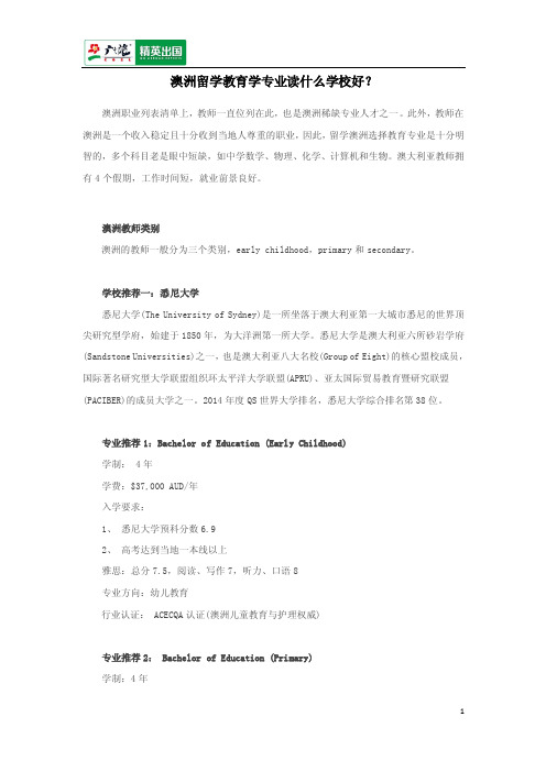 澳洲留学教育学专业读什么学校好？