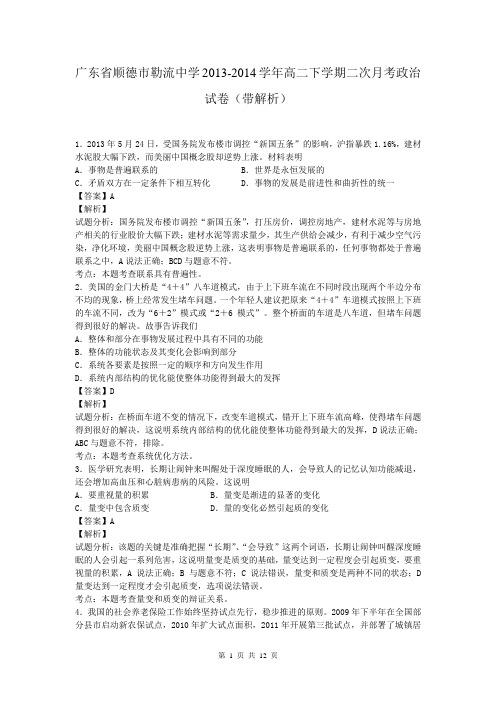 广东省顺德市勒流中学2013-2014学年高二下学期二次月考政治试卷(带解析)