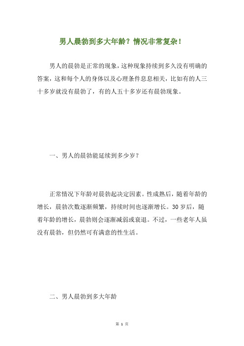 男人晨勃到多大年龄？情况非常复杂!