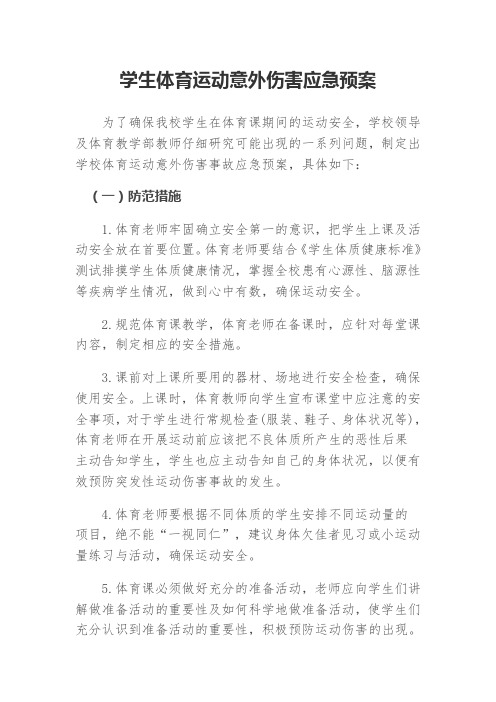 学生体育运动意外伤害应急预案