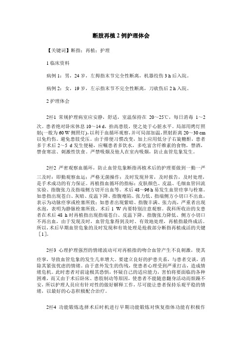 断肢再植2例护理体会