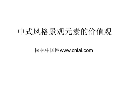 中式风格景观元素的价值观