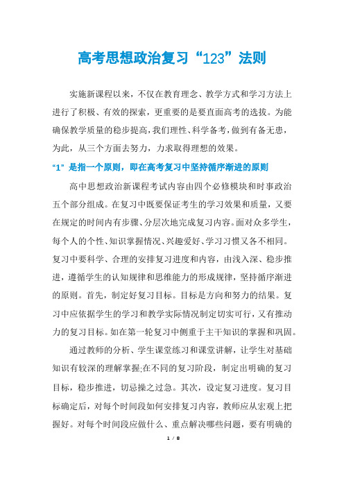 高考思想政治复习“123”法则