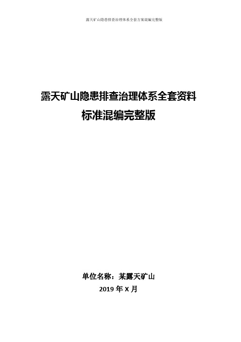 金属非金属露天矿山隐患排查治理体系方案