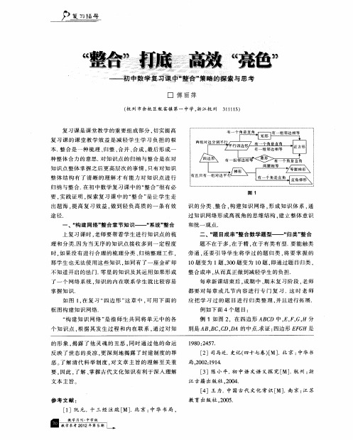 “整合”打底 高效“亮色”——初中数学复习课中“整合”策略的探索与思考
