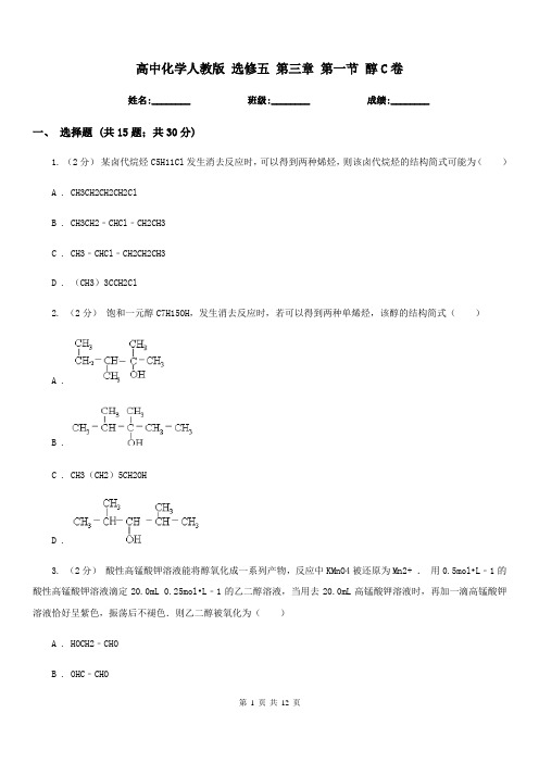高中化学人教版 选修五 第三章 第一节 醇C卷