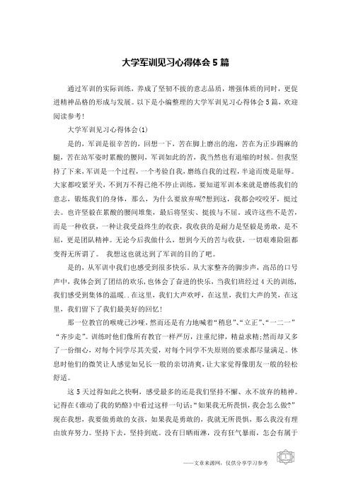 大学军训见习心得体会5篇