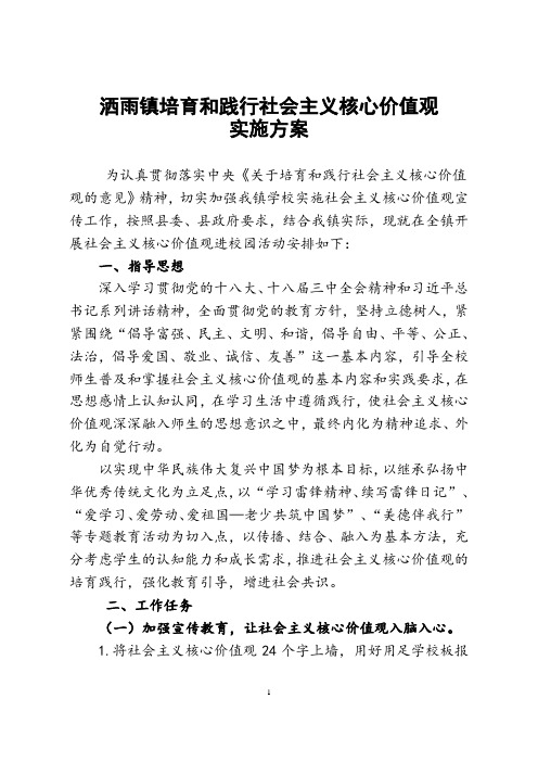 培育和践行社会主义核心价值观实施方案