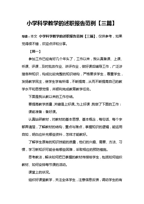小学科学教学的述职报告范例【三篇】