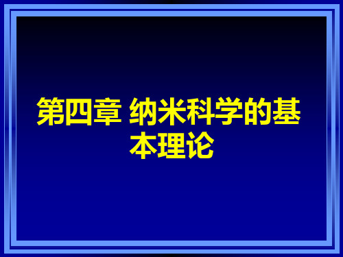 纳米科学与技术-纳米科学的基本理论资料