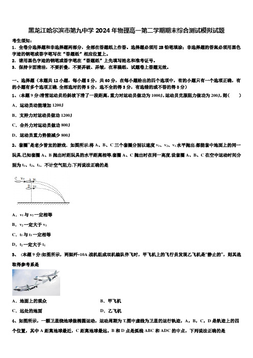 黑龙江哈尔滨市第九中学2024年物理高一第二学期期末综合测试模拟试题含解析