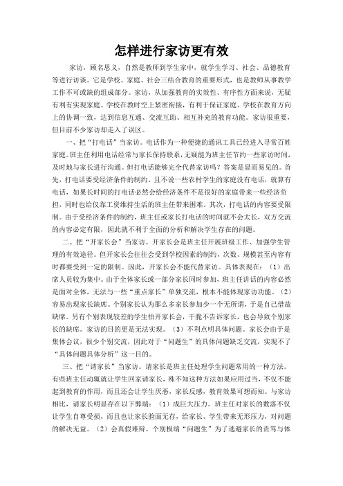 怎样进行家访更有效