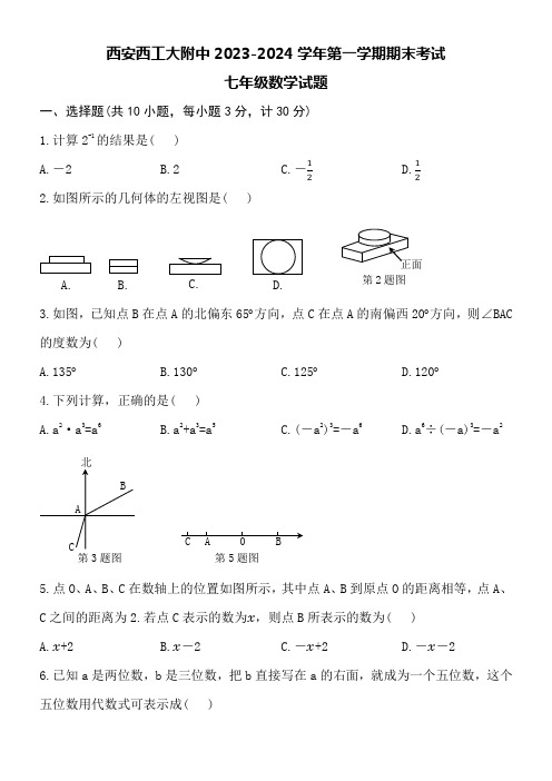 西安西工大附中2023-2024学年第一学期七年级数学期末考试试卷附详细答案