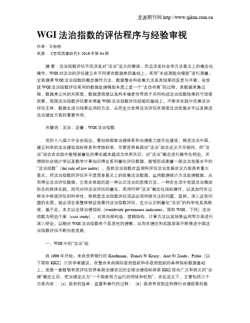 WGI法治指数的评估程序与经验审视