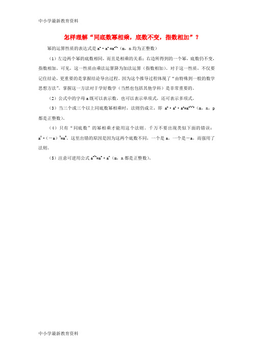 【中小学资料】七年级数学下册 8.1 同底数幂的乘法 怎样理解“同底数幂相乘,底数不变,指数相加”素材 (