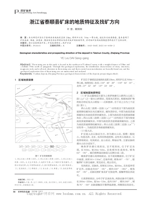 浙江省泰顺县矿床的地质特征及找矿方向