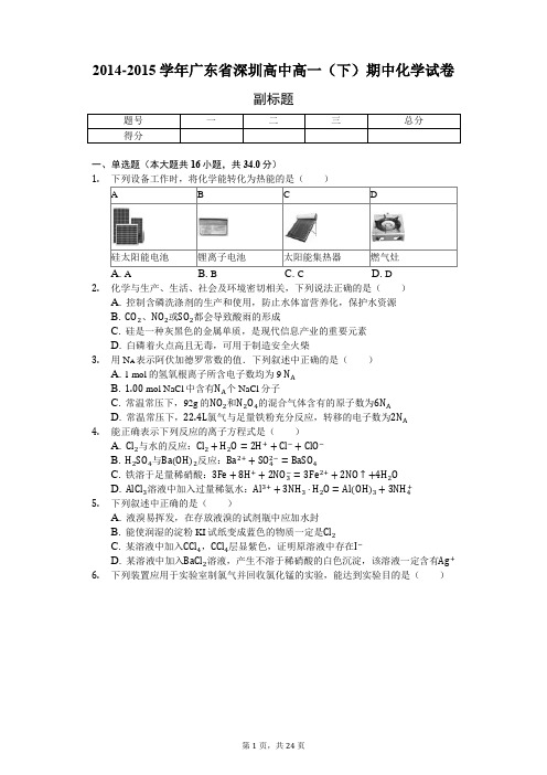 2014-2015学年广东省深圳高中高一(下)期中化学试卷