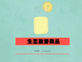 生态旅游商品ppt课件