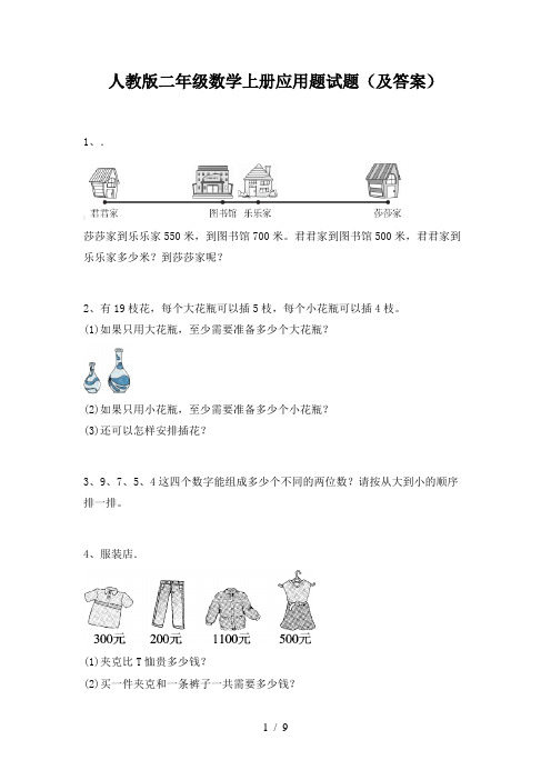 人教版二年级数学上册应用题试题(及答案)