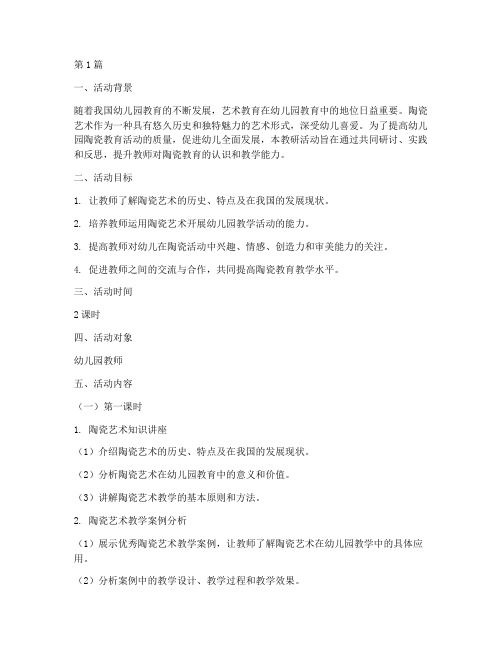 幼儿园陶瓷教研活动教案(3篇)