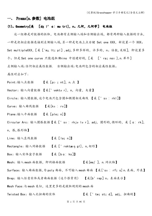 (完整版)Grasshopper学习手册笔记(含英文注解)