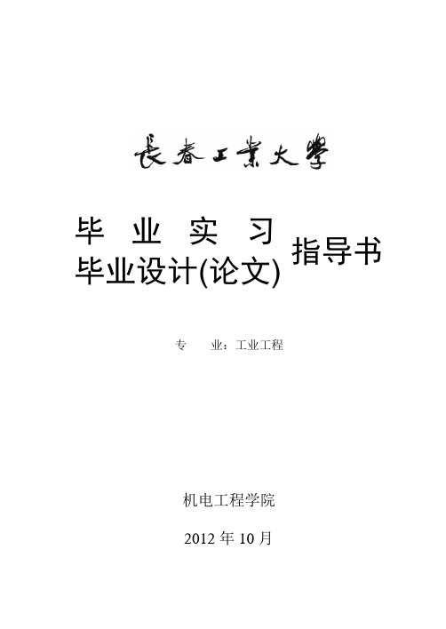 工业工程专业毕业设计指导书
