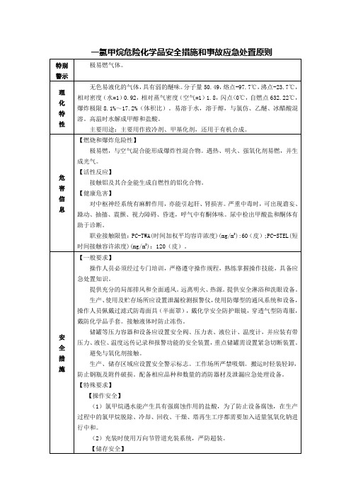 一氯甲烷危险化学品安全措施和事故应急处置原则