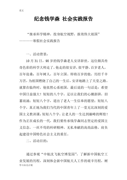 【范文】纪念钱学森 社会实践报告