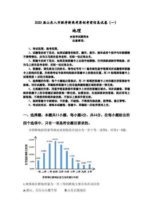 2020届山东八市联考新高考原创考前信息试卷(一)地理