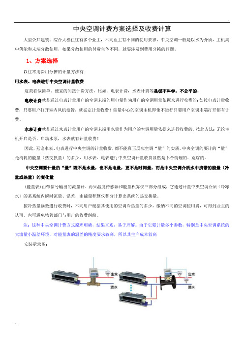 中央空调收费方案及收费计算方法